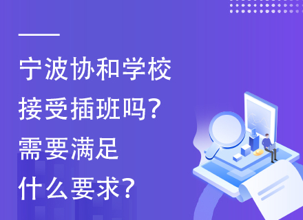 　　宁波协和学校，依托百年教育品牌Concordia(协和)，以其本土化的融创课程、硬核的师资配置、浸润式的双语氛围和一流的校园设施，为甬城的孩子和家长们提供了高品质的国际教育。然而，面对孩子的教育需求，有时不得不考虑插班的可能性。那么，宁波协和学校接受插班吗？需要满足什么要求呢？  　　一、小学部  　　小学1~4年级接受插班申请，不限国籍。具体报名信息可通过宁波协和学校官网获取，填写《意向登记表》后，学校会及时与家长取得联系。  　　二、初中部  　　初中部（Middle School）八年级有少量插班名额，主要招收24~25学年国际学校和公立学校八年级在读生。课程衔接时间为2025年2月至2025年7月。  　　三、高中部  　　高中部（High School）接受九年级和十年级在读生的插班申请。  　　九年级：面向24~25学年国际学校和公立学校九年级在读生招生。IGCSE课程衔接时间为2025年9月至2026年7月。  　　十年级：面向24~25学年国际学校十年级在读生招生。IGCSE课程衔接时间为2025年1月至2025年2月（G9 IGCSE）。  　　四、招生要求简述  　　开设阶段：高中初中小学幼儿园（学前）  　　入学考试科目：笔试+面试  　　是否接受插班生：接受  　　学费：13.8-18万/年  　　——点击查看2025年招生简章  　　以上，就是本文为大家带来的，关于“宁波协和学校接受插班吗？需要满足什么要求？”的详细解答。目前，这所院校正在开展招生工作，欢迎感兴趣的家庭前来咨询、预约报名！