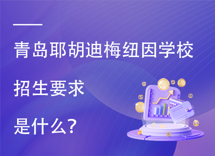青岛耶胡迪梅纽因学校招生要求是什么？