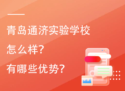 青岛通济实验学校怎么样？有哪些优势？