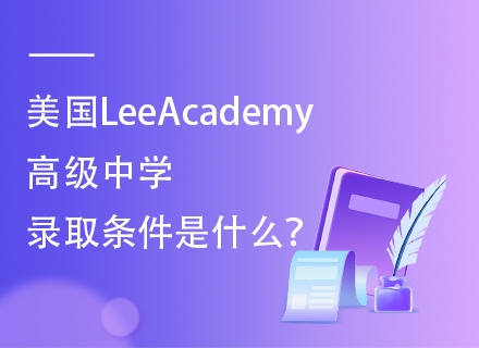 美国LeeAcademy高级中学录取条件是什么？