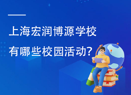 上海宏润博源学校有哪些校园活动？