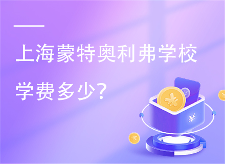 上海蒙特奥利弗学校2025年学费多少？