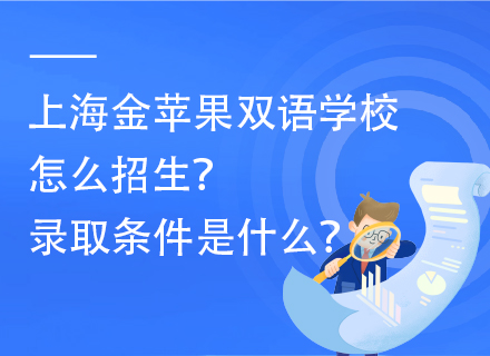 上海金苹果双语学校怎么招生？录取条件是什么？