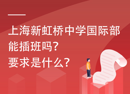 上海新虹桥中学国际部能插班吗？要求是什么？