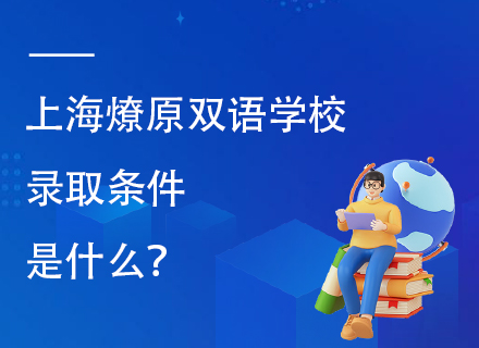 上海燎原双语学校2025年录取条件是什么？