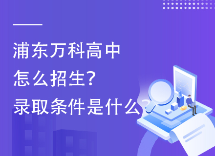 浦东万科高中怎么招生？录取条件是什么？