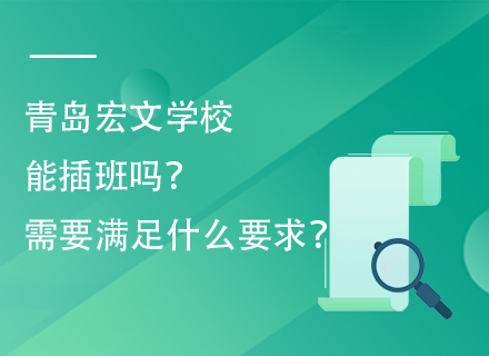 青岛宏文学校能插班吗？需要满足什么要求？