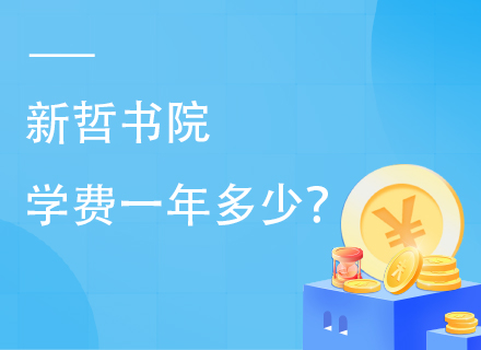 新哲书院学费一年多少？