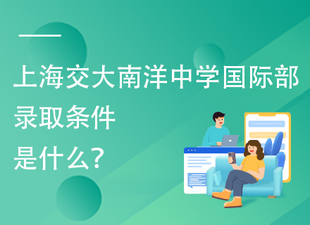 上海交大南洋中学国际部录取条件是什么？