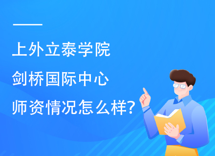 上外立泰学院剑桥国际中心师资情况怎么样？