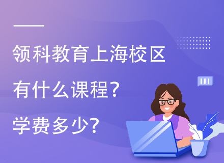 　　在探寻优质国际教育的道路上，领科教育上海校区以其卓越的学术表现和丰富的课程体系吸引了众多家长和学生的关注。作为一所享有盛誉的国际学校，领科教育上海校区提供了丰富的课程教学，旨在为学生搭建通往世界顶尖大学的桥梁。接下来就来为大家详细介绍一下：领科教育上海校区有什么课程？学费多少？  　　一、IGCSE课程  　　IGCSE即International General Certificate of Secondary Education（IGCSE高中基础学历课程），是全球最流行的针对14至16岁学生（相当于中国初中）的国际课程。领科教育上海校区的IGCSE课程分为G1和G2两个年级：  　　G1年级：主修课程包括英语、数学、中文、体育和学生发展（涵盖学习技能、个人、社会健康教育）。选修课程则包括物理、化学、生物学、历史、地理、经济学、艺术与设计、商务研究、计算机科学、音乐等，学生需从中选择四门进行学习。  　　G2年级：主修课程与G1年级相似，但选修课程有所不同，包括物理、化学、生物学、历史、地理、经济学、艺术与设计、商务研究、计算机科学、体育理论等，学生同样需选择四门进行学习。  　　二、A-Level课程  　　A-Level（Advanced Level）是高中阶段的国际课程，相当于中国的高中毕业会考，每年有超过125个国家近17.5万名学生选择此课程，是全球公认的最为系统的高中课程体系之一。在领科教育上海校区，A-Level课程分为AS和A2两个年级：  　　AS年级：主修课程包括英语、数学、体育。选修课程则包括物理、化学、生物学、历史、地理、经济学、艺术与设计、商务研究、计算机科学、全球展望与研究、心理学等，学生需从中选择三门进行学习（心理学为必选）。  　　A2年级：主修课程与AS年级相同，但选修课程更加丰富，包括物理、化学、生物学、历史、地理、经济学、艺术与设计、商务研究、计算机科学、英国文学、心理学、传媒、戏剧、学术英语、全球展望与研究等，学生同样需选择三门进行学习（其中一些课程为必选或限选）。  　　三、IBDP课程  　　IBDP即International Baccalaureate Diploma Programme（国际文凭大学预科课程），是由国际文凭组织（IBO）为16至19岁学生设置的两年制的大学预科课程。领科教育上海校区自2018年开设IB课程以来，一直致力于为学生创造兼具广度、深度、严谨的学习环境与亦师亦友的氛围。针对中国学生的学习特点，领科IB还开设了Pre-IB学年，旨在让学生通过一年的衔接了解IBDP课程理念及要求，锻炼IBDP学生所需的素养技能。  　　四、其他课程  　　除了IGCSE、A-Level和IBDP课程外，领科教育上海校区还提供了丰富的特色课程，如传媒、英国文学、学术英语、全球展望与研究等，供有兴趣的学生选择。这些课程旨在拓宽学生的知识面，培养学生的综合素质和创新能力。  　　2025年学费：21.5-23万/年。  ——点击查看2025年招生简章  　　以上，就是本文为大家带来的，关于“领科教育上海校区有什么课程？学费多少？”的详细介绍。综上所述，领科教育上海校区的课程设置全面且多样化。  　　目前，这所院校正在开展招生工作，欢迎感兴趣的家庭前来咨询、预约报名！