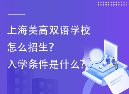 上海美高双语学校怎么招生？入学条件是什么？