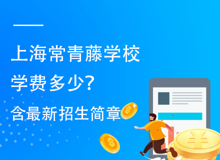 上海常青藤学校学费多少？含最新招生简章