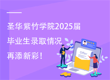 圣华紫竹学院2025届毕业生录取情况再添新彩！