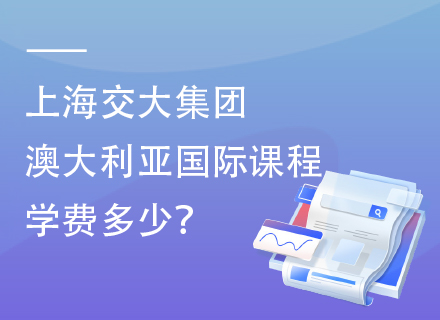 2025上海交大集团澳大利亚国际课程学费多少？