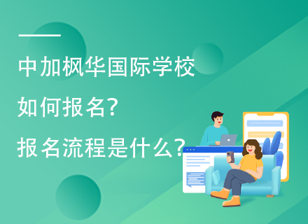 中加枫华国际学校如何报名？报名流程是什么？