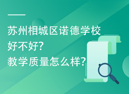 苏州相城区诺德学校好不好？教学质量怎么样？