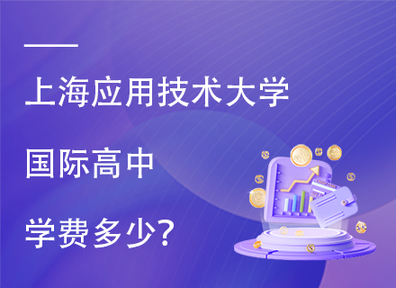 上海应用技术大学国际高中学费多少？