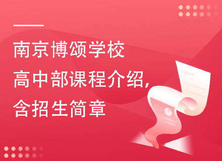 南京博颂学校高中部课程介绍，含2025招生简章