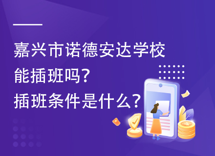 嘉兴市诺德安达学校能插班吗？插班条件是什么？