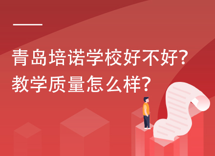 青岛培诺学校好不好？教学质量怎么样？