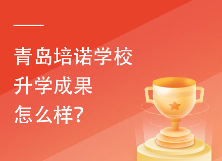 青岛培诺学校升学成果怎么样？