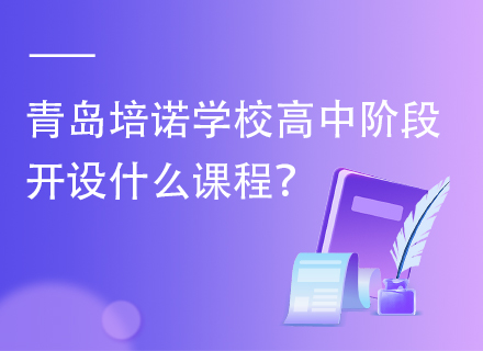 青岛培诺学校高中阶段开设什么课程？