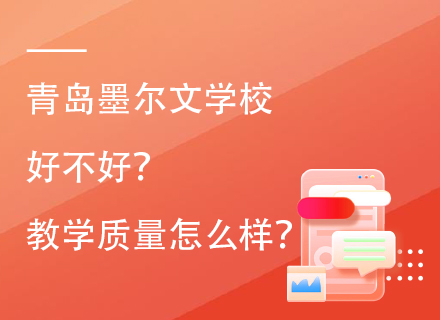 青岛墨尔文学校好不好？教学质量怎么样？