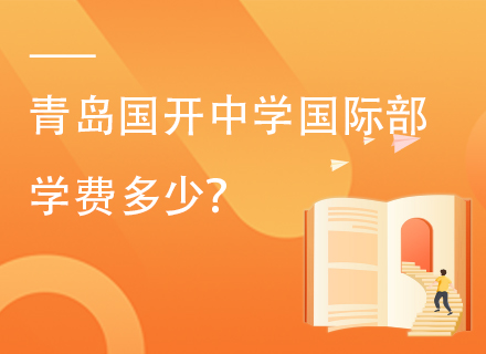 青岛国开中学国际部学费多少？