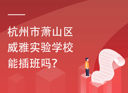 杭州市萧山区威雅实验学校能插班吗？