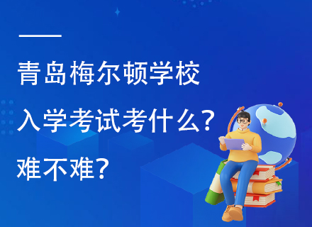 青岛梅尔顿学校入学考试考什么？难不难？