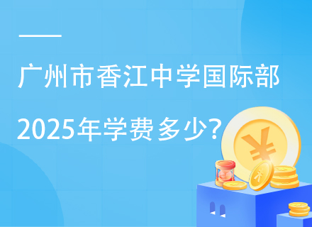 广州市香江中学国际部2025年学费多少？