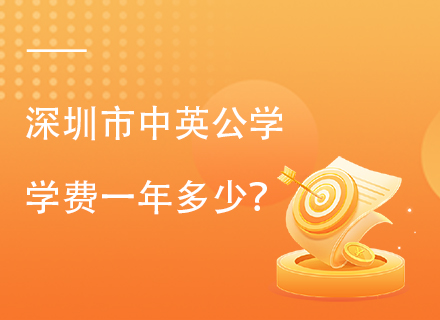 2025年深圳市中英公学学费一年多少？