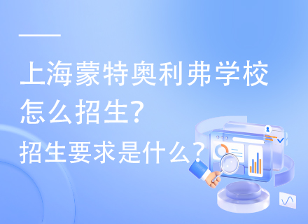 上海蒙特奥利弗学校怎么招生？招生要求是什么？