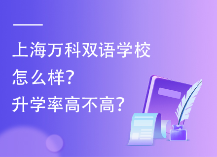 上海万科双语学校怎么样？升学率高不高？