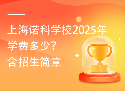 上海诺科学校2025年学费多少？含招生简章