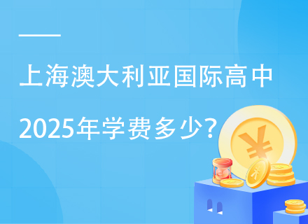 上海澳大利亚国际高中2025年学费多少？