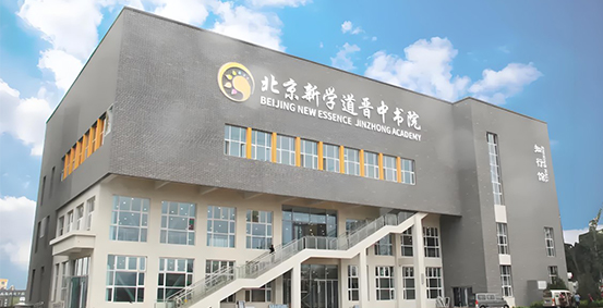 北京新学道晋中书院图片展示