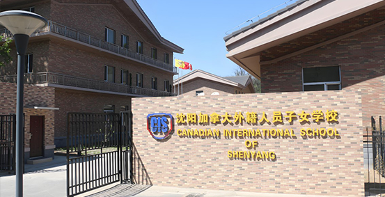 沈阳加拿大外籍人员子女学校图片展示