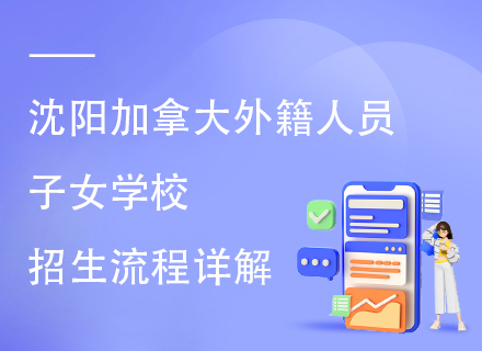 沈阳加拿大外籍人员子女学校招生流程详解