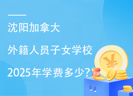 沈阳加拿大外籍人员子女学校2025年学费多少？