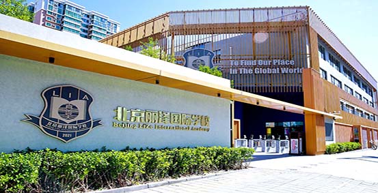 北京丽泽国际学校