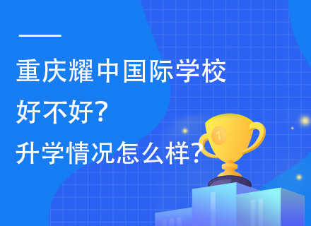 重庆耀中国际学校好不好？升学情况怎么样？