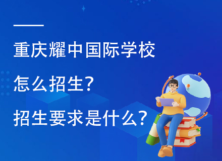 重庆耀中国际学校怎么招生？招生要求是什么？