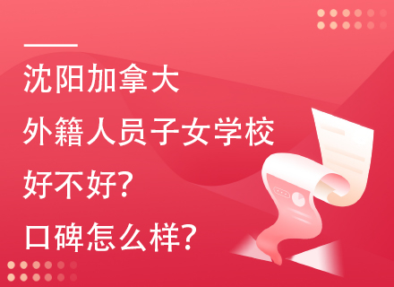沈阳加拿大外籍人员子女学校好不好？口碑怎么样？