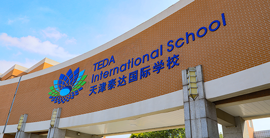 天津泰达国际学校