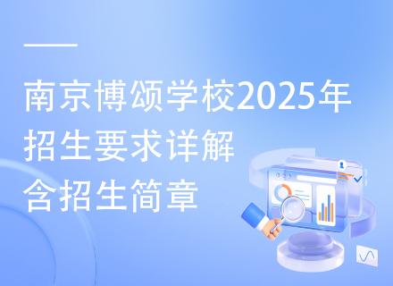 南京博颂学校2025年招生要求详解，含招生简章