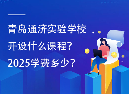 青岛通济实验学校开设什么课程？2025学费多少？