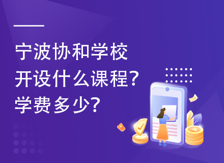 宁波协和学校开设什么课程？学费多少？