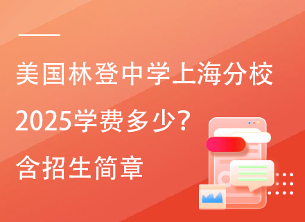美国林登中学上海分校2025学费多少？含招生简章